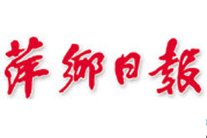 萍鄉(xiāng)日?qǐng)?bào)登報(bào)掛失_萍鄉(xiāng)日?qǐng)?bào)遺失登報(bào)、登報(bào)聲明