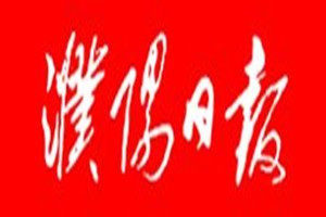 濮陽日報(bào)登報(bào)電話_濮陽日報(bào)登報(bào)掛失電話