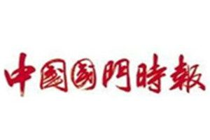 中國國門時報登報掛失_中國國門時報遺失登報、登報聲明
