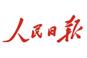 人民日?qǐng)?bào)登報(bào)掛失_人民日?qǐng)?bào)遺失登報(bào)、登報(bào)聲明