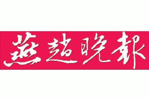 燕趙晚報報社登報電話_燕趙晚報報社電話