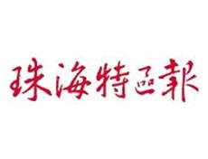 珠海特區(qū)報(bào)登報(bào)電話_珠海特區(qū)報(bào)登報(bào)掛失電話