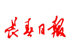 長春日?qǐng)?bào)登報(bào)掛失_長春日?qǐng)?bào)遺失登報(bào)、登報(bào)聲明