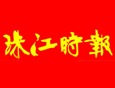珠江時(shí)報(bào)報(bào)社登報(bào)電話_珠江時(shí)報(bào)報(bào)社電話