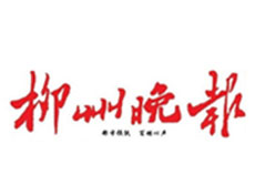 柳州晚報報社登報電話_柳州晚報報社電話