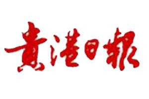 貴港日報登報電話_貴港日報登報掛失電話
