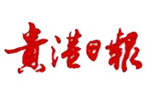 貴港日?qǐng)?bào)登報(bào)掛失_貴港日?qǐng)?bào)遺失登報(bào)、登報(bào)聲明
