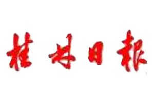 桂林日?qǐng)?bào)報(bào)社登報(bào)電話_桂林日?qǐng)?bào)報(bào)社電話