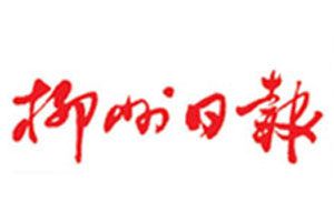 柳州日?qǐng)?bào)報(bào)社登報(bào)電話_柳州日?qǐng)?bào)報(bào)社電話