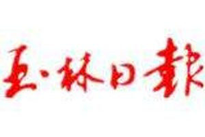 玉林日報登報電話_玉林日報登報掛失電話
