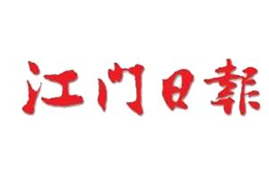 江門日?qǐng)?bào)登報(bào)掛失_江門日?qǐng)?bào)遺失登報(bào)、登報(bào)聲明