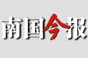 南國今報(bào)報(bào)社登報(bào)電話_南國今報(bào)報(bào)社電話