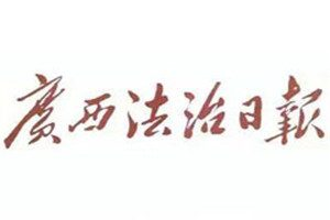 廣西法制日?qǐng)?bào)登報(bào)電話_廣西法制日?qǐng)?bào)登報(bào)掛失電話