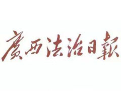 廣西法治日?qǐng)?bào)登報(bào)掛失_廣西法治日?qǐng)?bào)遺失登報(bào)、登報(bào)聲明