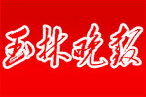 玉林晚報(bào)登報(bào)電話_玉林晚報(bào)登報(bào)掛失電話