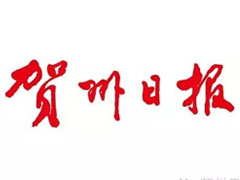 賀州日?qǐng)?bào)登報(bào)掛失_賀州日?qǐng)?bào)遺失登報(bào)、登報(bào)聲明