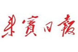 來(lái)賓日?qǐng)?bào)登報(bào)電話_來(lái)賓日?qǐng)?bào)登報(bào)掛失電話