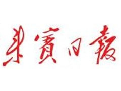 來(lái)賓日?qǐng)?bào)登報(bào)掛失_來(lái)賓日?qǐng)?bào)遺失登報(bào)、登報(bào)聲明