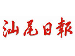 汕尾日?qǐng)?bào)登報(bào)掛失_汕尾日?qǐng)?bào)遺失登報(bào)、登報(bào)聲明