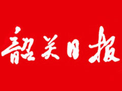 韶關(guān)日?qǐng)?bào)登報(bào)掛失_韶關(guān)日?qǐng)?bào)遺失登報(bào)、登報(bào)聲明