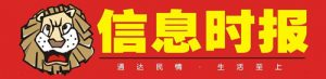 信息時報報社登報電話_信息時報報社電話