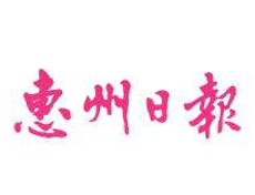 惠州日?qǐng)?bào)報(bào)社登報(bào)電話_惠州日?qǐng)?bào)報(bào)社電話