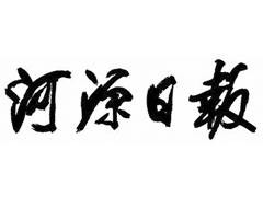 河源日?qǐng)?bào)報(bào)社登報(bào)電話_河源日?qǐng)?bào)報(bào)社電話