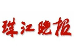 珠江晚報報社登報電話_珠江晚報報社電話