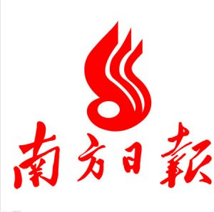 南方日?qǐng)?bào)報(bào)社登報(bào)電話_南方日?qǐng)?bào)報(bào)社電話