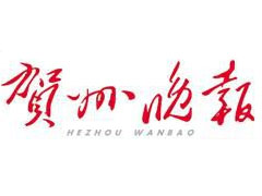 賀州晚報(bào)報(bào)社登報(bào)電話_賀州晚報(bào)報(bào)社電話