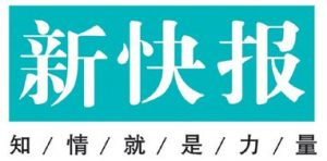 新快報報社登報電話_新快報報社電話