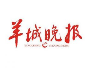 羊城晚報報社登報電話_羊城晚報報社電話