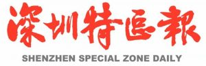 深圳特區(qū)報報社登報電話_深圳特區(qū)報報社電話