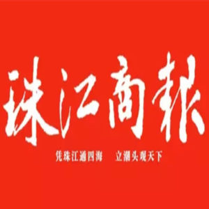 珠江商報報社登報電話_珠江商報報社電話