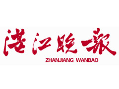 湛江晚報報社登報電話_湛江晚報報社電話