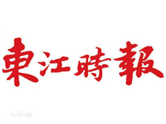 東江時(shí)報(bào)報(bào)社登報(bào)電話_東江時(shí)報(bào)報(bào)社電話