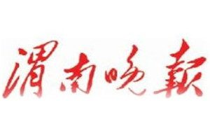 渭南晚報(bào)登報(bào)掛失_渭南晚報(bào)遺失登報(bào)、登報(bào)聲明