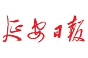 延安日?qǐng)?bào)登報(bào)掛失_延安日?qǐng)?bào)遺失登報(bào)、登報(bào)聲明