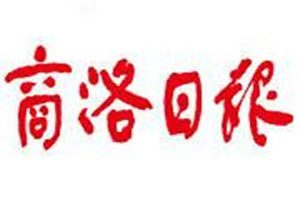 商洛日?qǐng)?bào)登報(bào)電話_商洛日?qǐng)?bào)登報(bào)掛失電話