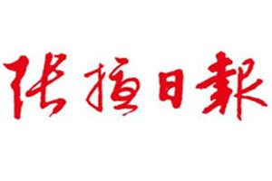 張掖日報登報掛失_張掖日報遺失登報、登報聲明