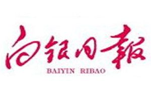 白銀日?qǐng)?bào)登報(bào)掛失_白銀日?qǐng)?bào)遺失登報(bào)、登報(bào)聲明