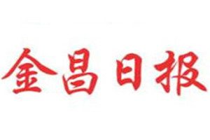 金昌日?qǐng)?bào)登報(bào)掛失_金昌日?qǐng)?bào)遺失登報(bào)、登報(bào)聲明
