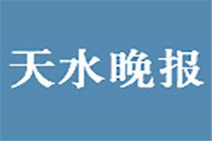 天水晚報登報掛失_天水晚報遺失登報、登報聲明