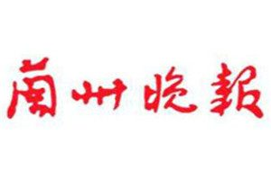 蘭州晚報登報掛失_蘭州晚報遺失登報、登報聲明