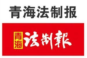 青海法制報(bào)登報(bào)電話_青海法制報(bào)登報(bào)掛失電話