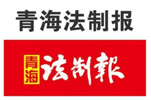 青海法制報(bào)登報(bào)掛失_青海法制報(bào)遺失登報(bào)、登報(bào)聲明