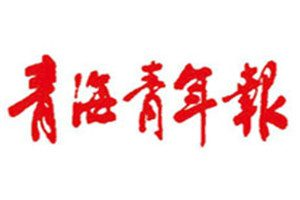 青海青年報登報掛失_青海青年報遺失登報、登報聲明