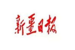 新疆日?qǐng)?bào)登報(bào)掛失_新疆日?qǐng)?bào)遺失登報(bào)、登報(bào)聲明