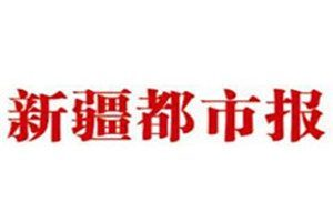 新疆都市報(bào)登報(bào)電話_新疆都市報(bào)登報(bào)掛失電話