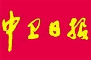 中衛(wèi)日報登報掛失_中衛(wèi)日報遺失登報、登報聲明